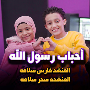 فارس سلامه - Fares Salama - أحباب رسول الله