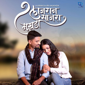 Lajran Sajra Mukhda by Prashant Nakti, Keval Walanj, Sonali Sonawane