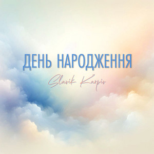 День народження (A Capella)