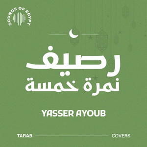 رصيف نمرة خمسة by Yasser Ayoub