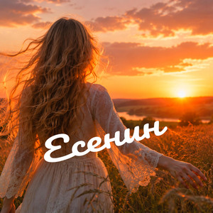 Не бродить, не мять в кустах багряных… by DJ Malinova