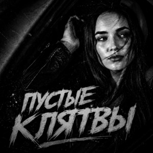 Пустые Клятвы by BRATVAZONE