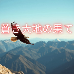 CanonRock - 蒼き大地の果て