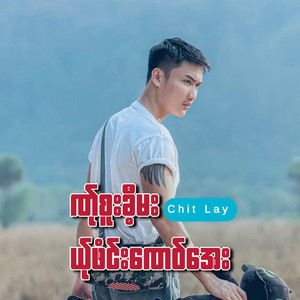 ဏ်ုစူးခီ့မးယ်ုဖံင်းဏေဝ်အေး by Chit Lay