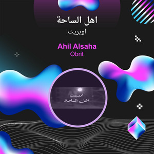 اوبريت - اهل الساحة