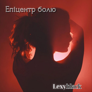 Епіцентр Болю by Lexyblack