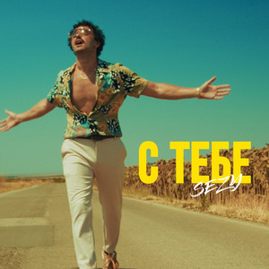 С тебе by Sezy