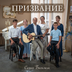 Призвание Семья Бальжик - Acoustic Version by Peter Balzhik