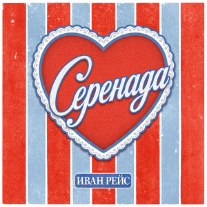Серенада by Иван Рейс