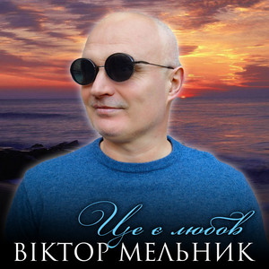 Це є любов