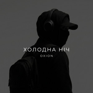 Холодна ніч by O X I O N