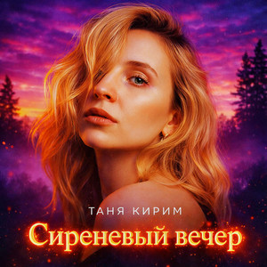 Сиреневый вечер by Таня Кирим