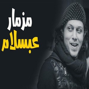 مزمار عبسلام by Mohamed Abdel Salam