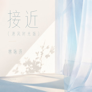 接近 - 港风时光版 by 林咏诗