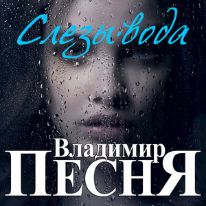 Владимир Песня — Слезы-вода