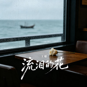 流泪的花 by 王娜