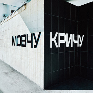 Мовчу і кричу