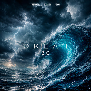 Океан 2.0 by TRETIAKOVA, STXRSHOV, VOYKU
