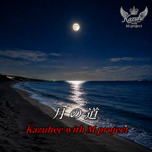 月の道 by かずへー with M project
