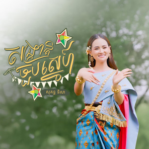 Sokun Nisa - សង្ក្រាន្តចួបស្នេហ៍