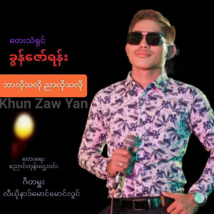 Khun Zaw Yann - Bar Lo Tha Lo Nyar Lo Tha Lo