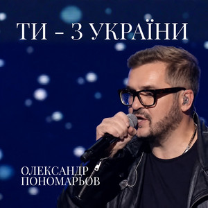 Ти - з України by Олександр Пономарьов