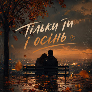 Тільки ти і осінь by LUNO MUSIC