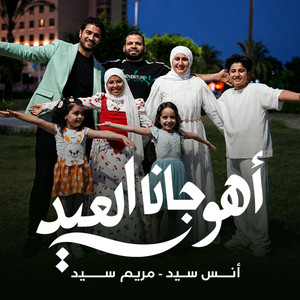 أهو جانا العيد by أنس سيد, مريم سيد