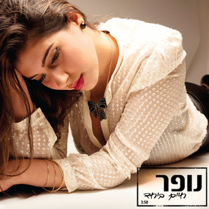 חיים ביחד by נופר בטאט