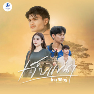 เจ็บแข่นๆ by โทน วิสิษฐ์ ฮ่องคำอีสาน