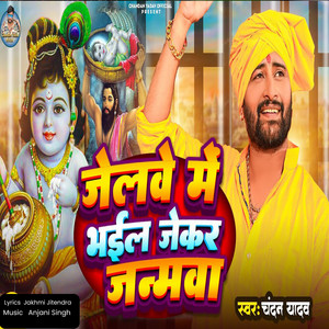 Chandan Yadav - Jelwe Me Bhail Jekar Janmwa