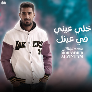 محمد الزنتاني - خلي عيني في عينك