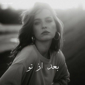 ریمیکس غمگین بعد از تو by Faze Deep