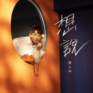 Ele Yan - 想说