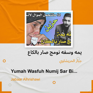 جبار الحريشاوي - يمه وسفه نومج صار بالكاع