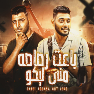 باعت رصاصه مني ليكو ( بت انتي وحش ) by Tata Elnoby, Eslam Kabonga