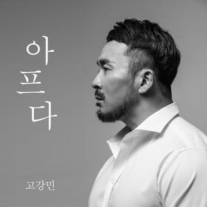고강민 - 아프다