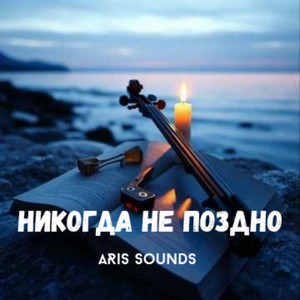Никогда не поздно by ARis Sounds