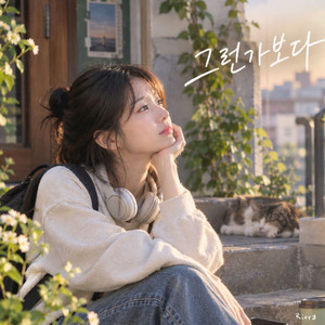 그런가보다 by Riora