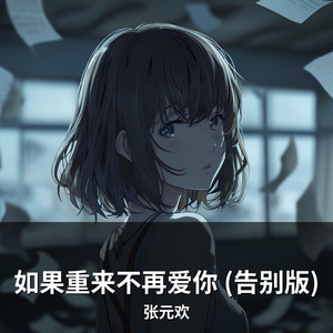 如果重来不再爱你 (告别版) by 张元欢