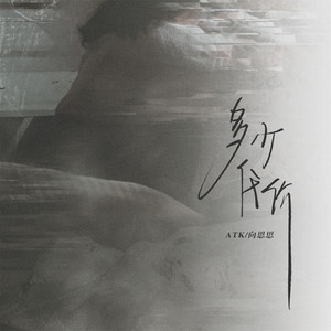 多少代价 by ATK, 向思思