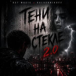 Тени на стекле 2.0 by GST Music, KalashnikoFF