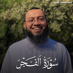 سورة الفجر by احمد السعيد مندور