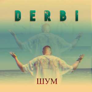 Обкладинка: Шум