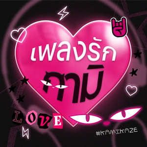 THIRD - เตือนแล้วนะ (Love Warning)