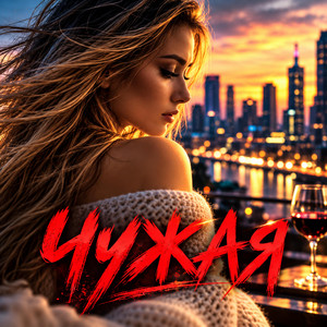 ЧУЖАЯ by Rauzam