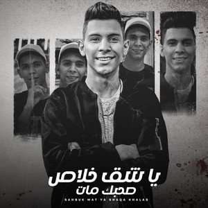 صحبك مات ياشق خلاص (هوب تن رن) - song and lyrics by MINA_KHALIL ...
