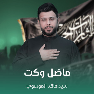 سيد فاقد الموسوي - ماضل وكت