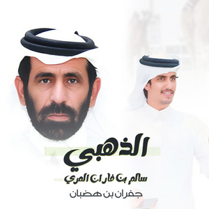 الرموز - الذهبي (feat. سالم بن فاران المري)