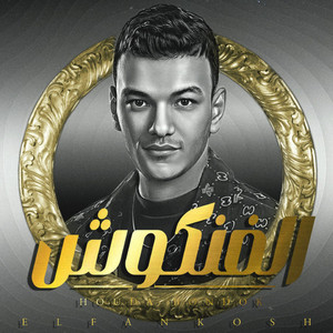 الفنكوش ( يا مداوى ) by Houda